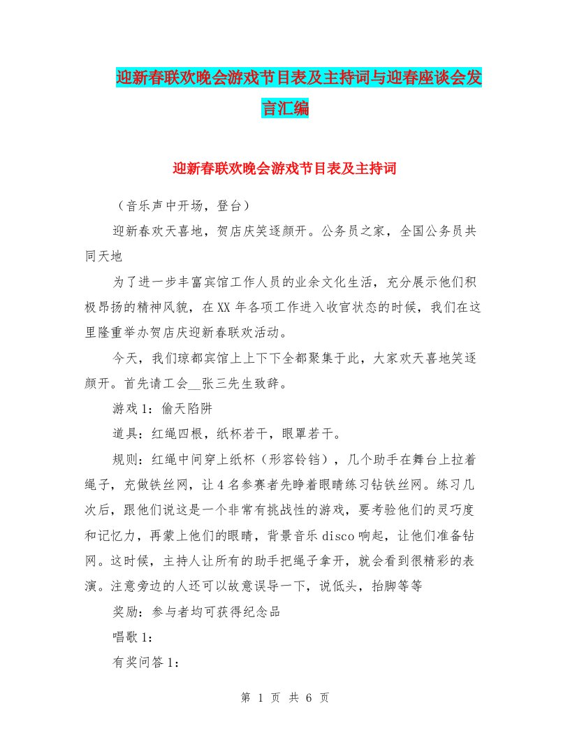 迎新春联欢晚会游戏节目表及主持词与迎春座谈会发言汇编