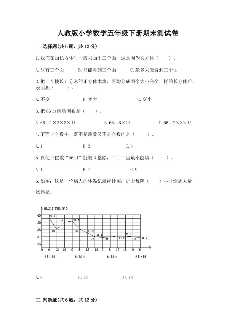 人教版小学数学五年级下册期末测试卷（综合题）word版