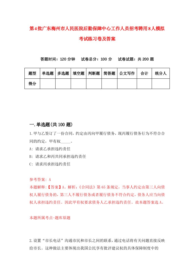 第4批广东梅州市人民医院后勤保障中心工作人员招考聘用8人模拟考试练习卷及答案5