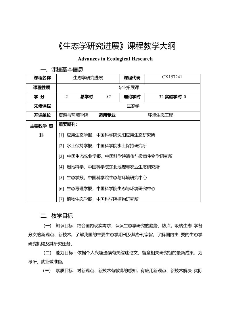 《生态学研究进展》课程教学大纲