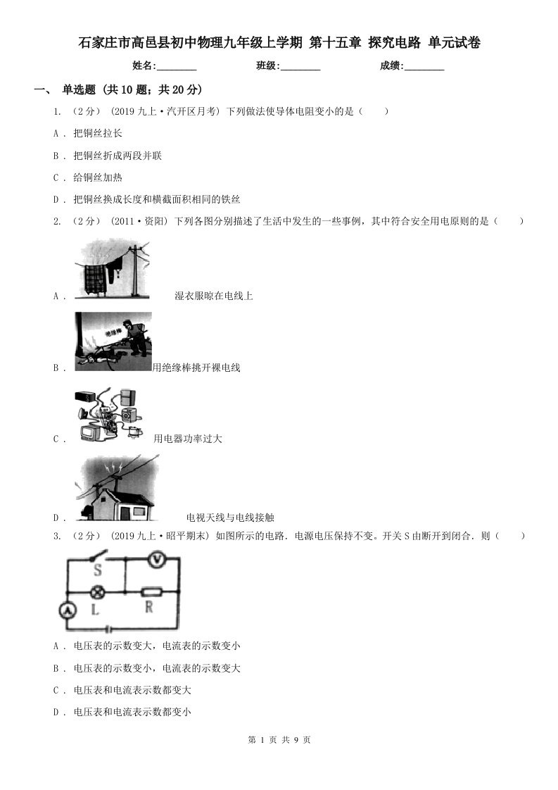 石家庄市高邑县初中物理九年级上学期