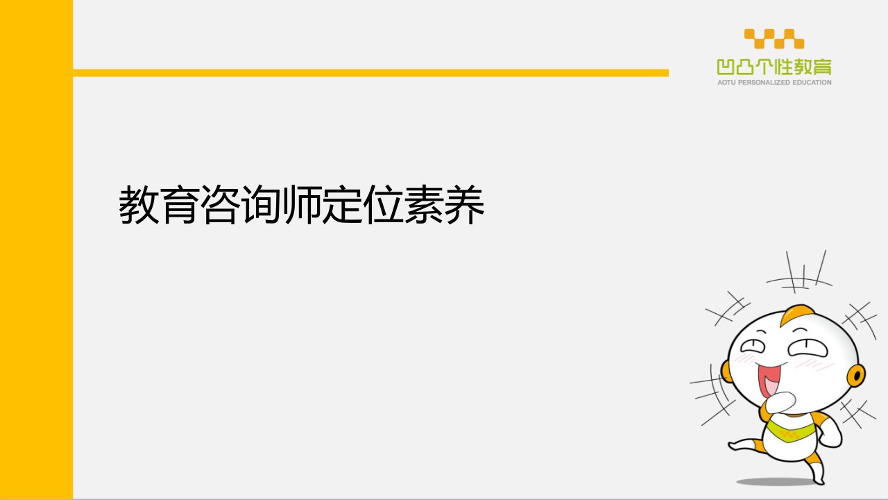 教育咨询师定位素养