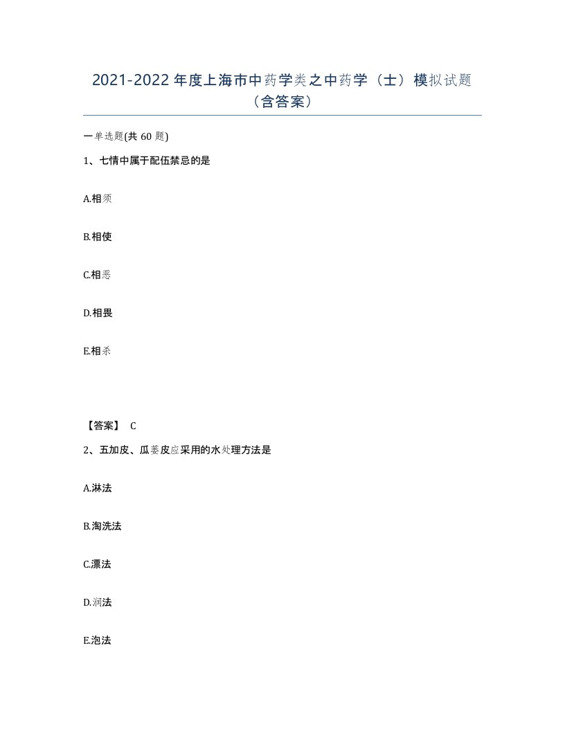 2021-2022年度上海市中药学类之中药学士模拟试题含答案