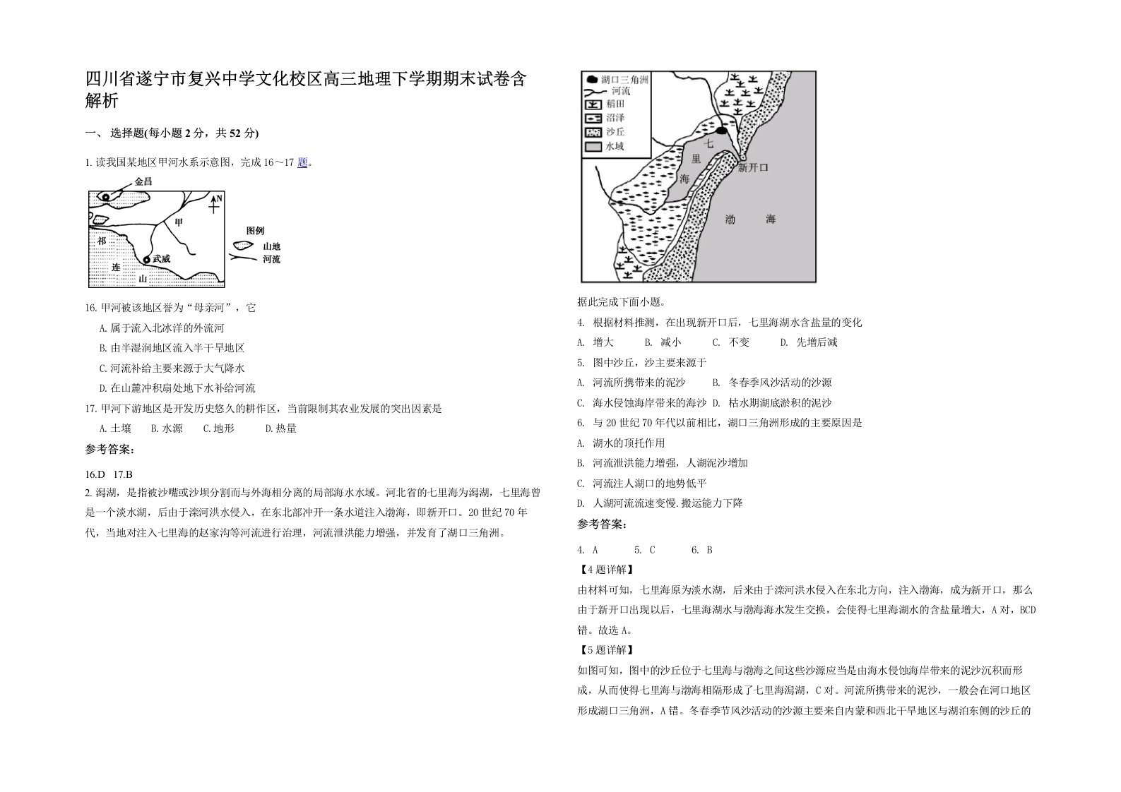 四川省遂宁市复兴中学文化校区高三地理下学期期末试卷含解析