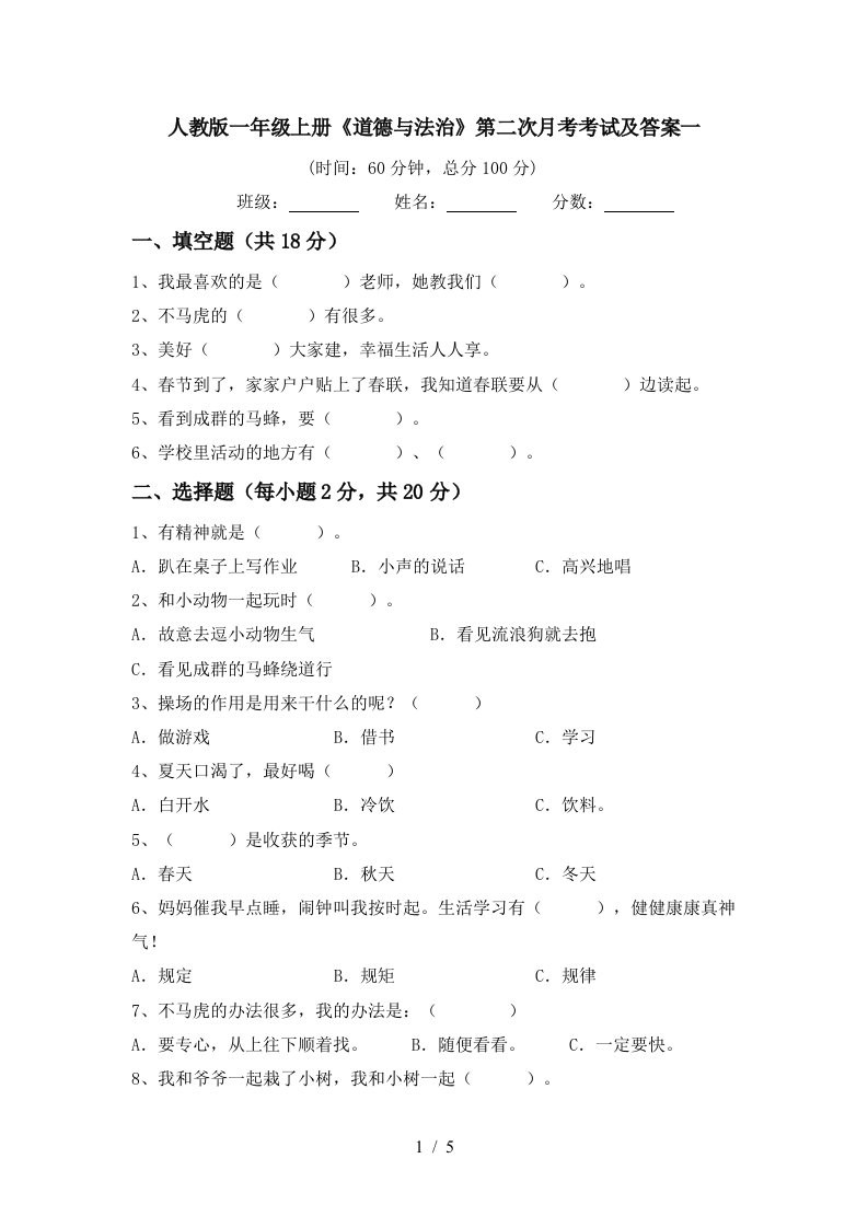 人教版一年级上册道德与法治第二次月考考试及答案一