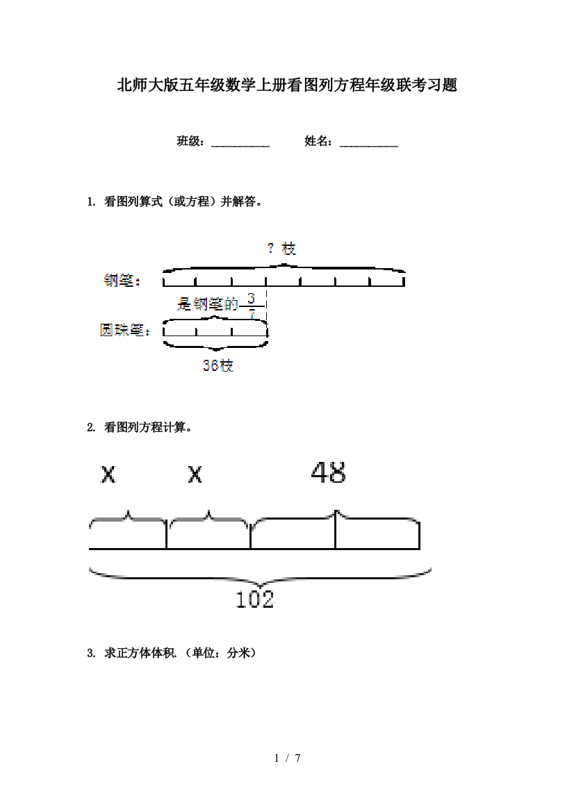 北师大版五年级数学上册看图列方程年级联考习题