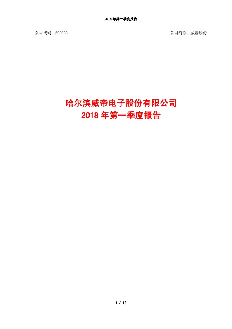 上交所-威帝股份2018年第一季度报告-20180425