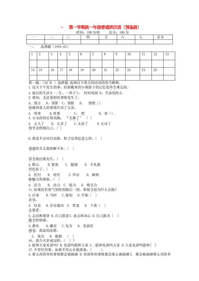 第四中学–第一学期高一级普通班汉语（预备级）