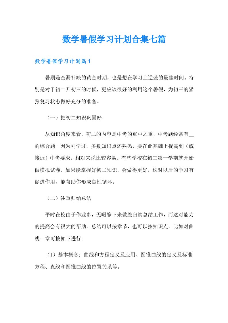 数学暑假学习计划合集七篇