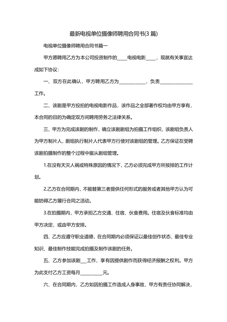 最新电视单位摄像师聘用合同书3篇