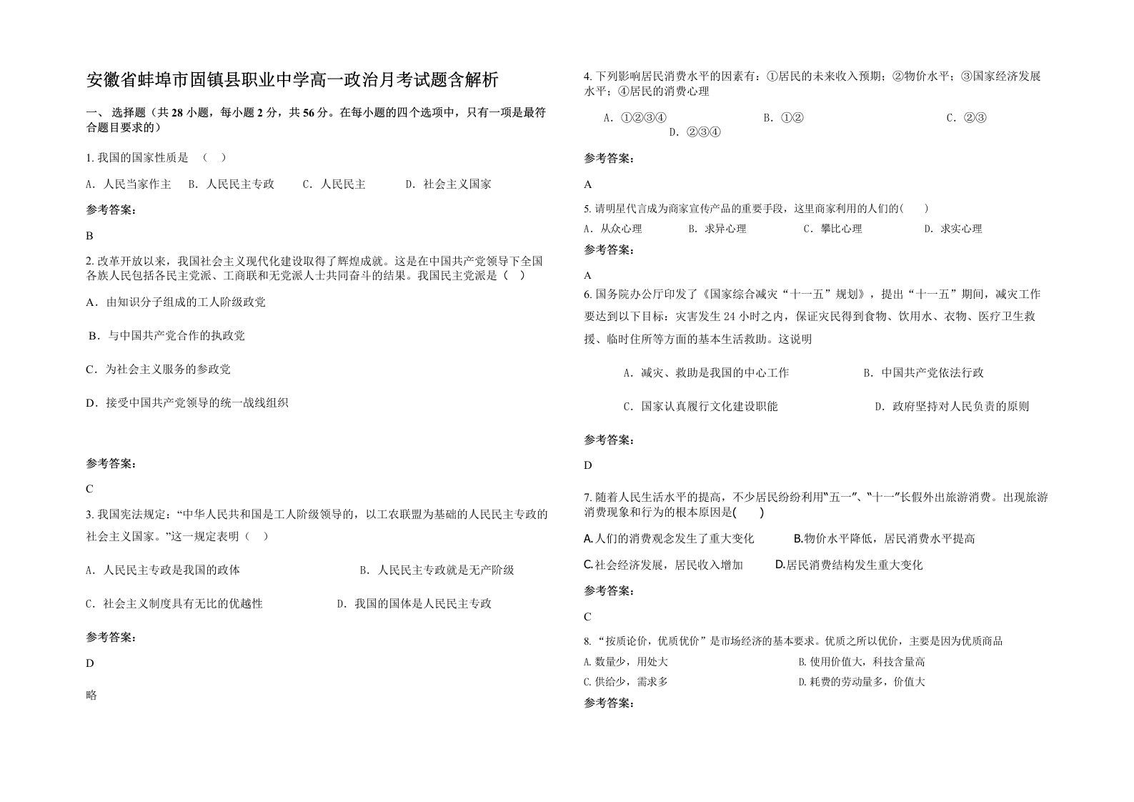 安徽省蚌埠市固镇县职业中学高一政治月考试题含解析