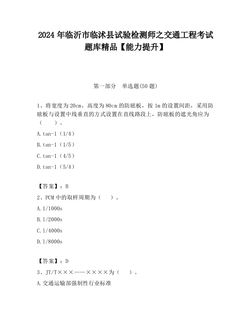 2024年临沂市临沭县试验检测师之交通工程考试题库精品【能力提升】