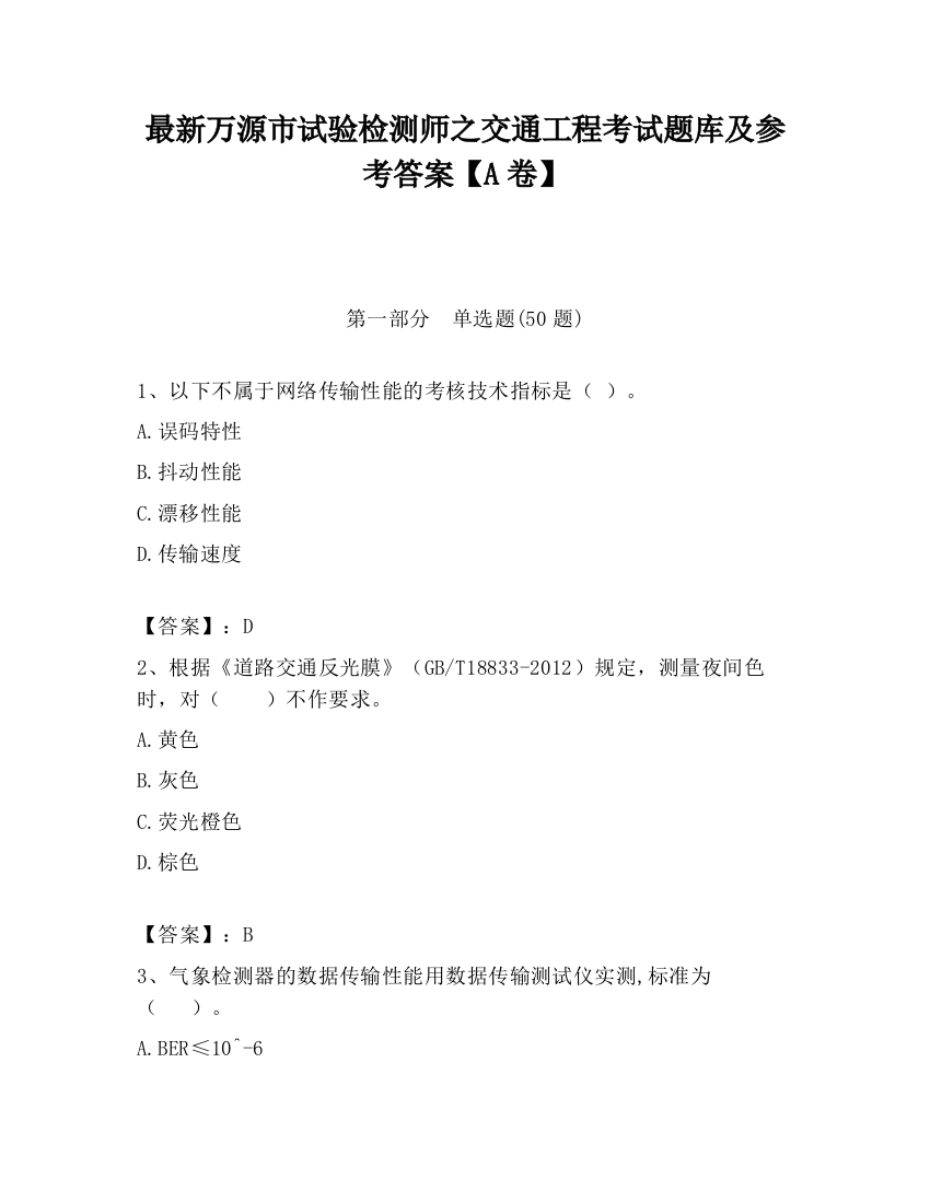 最新万源市试验检测师之交通工程考试题库及参考答案【A卷】