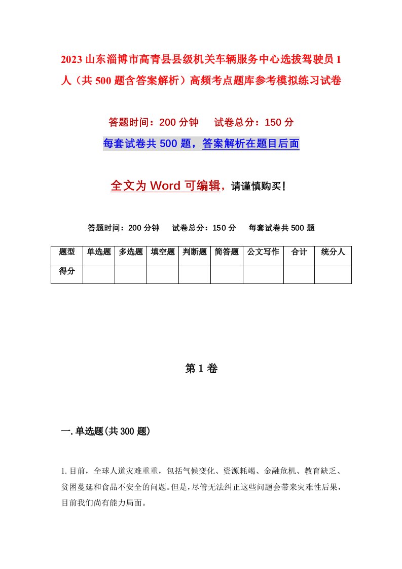 2023山东淄博市高青县县级机关车辆服务中心选拔驾驶员1人共500题含答案解析高频考点题库参考模拟练习试卷