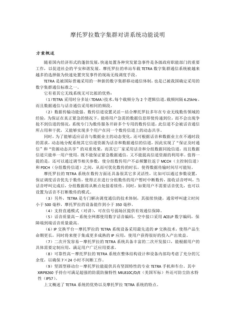 摩托罗拉数字集群对讲系统功能说明