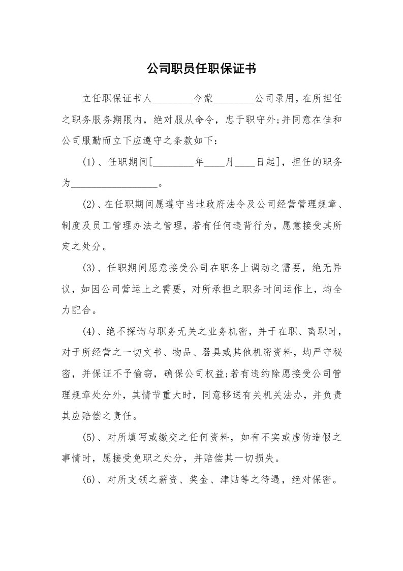 公司职员任职保证书