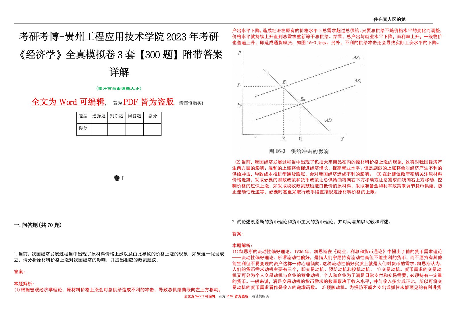 考研考博-贵州工程应用技术学院2023年考研《经济学》全真模拟卷3套【300题】附带答案详解V1.3