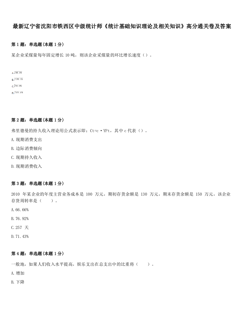 最新辽宁省沈阳市铁西区中级统计师《统计基础知识理论及相关知识》高分通关卷及答案