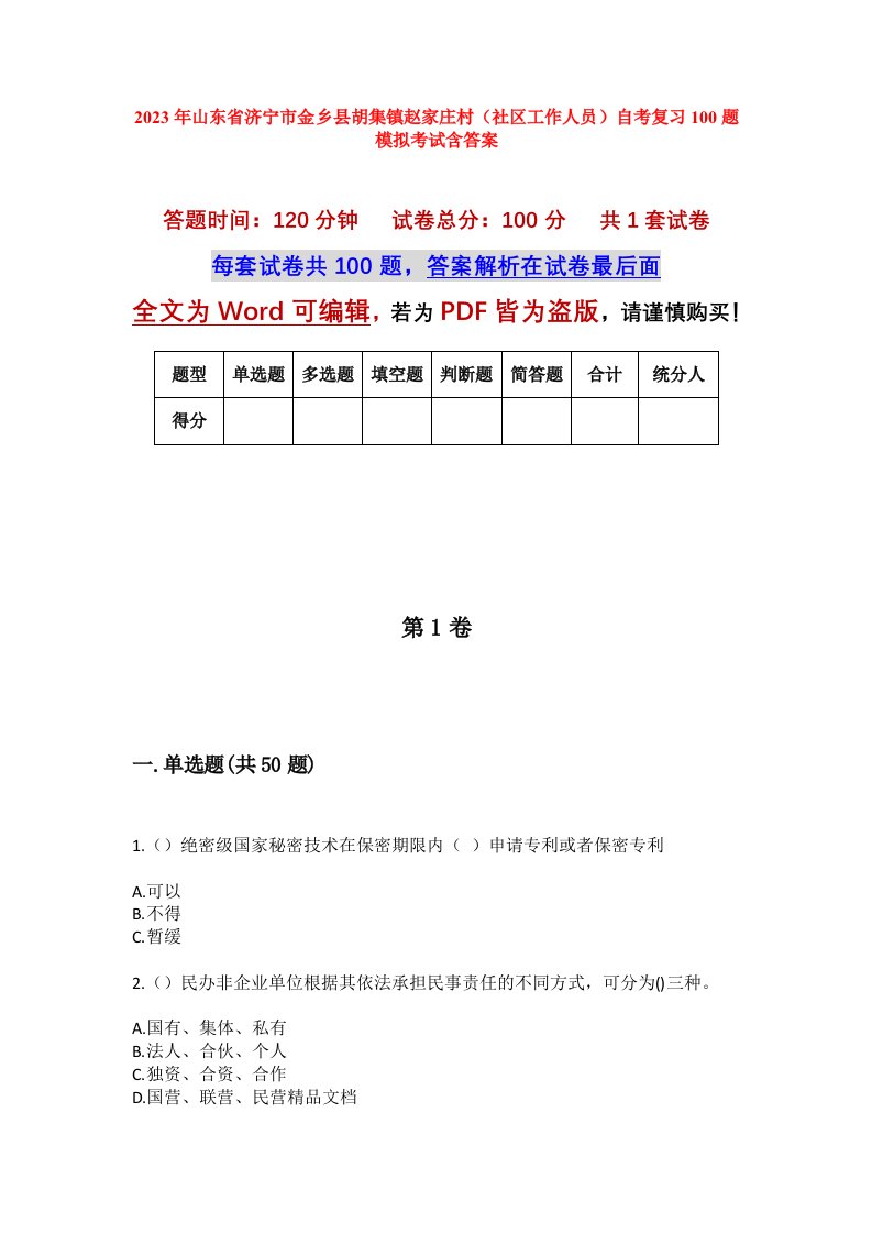 2023年山东省济宁市金乡县胡集镇赵家庄村社区工作人员自考复习100题模拟考试含答案