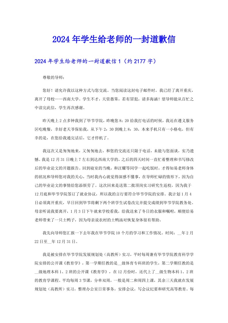 2024年学生给老师的一封道歉信