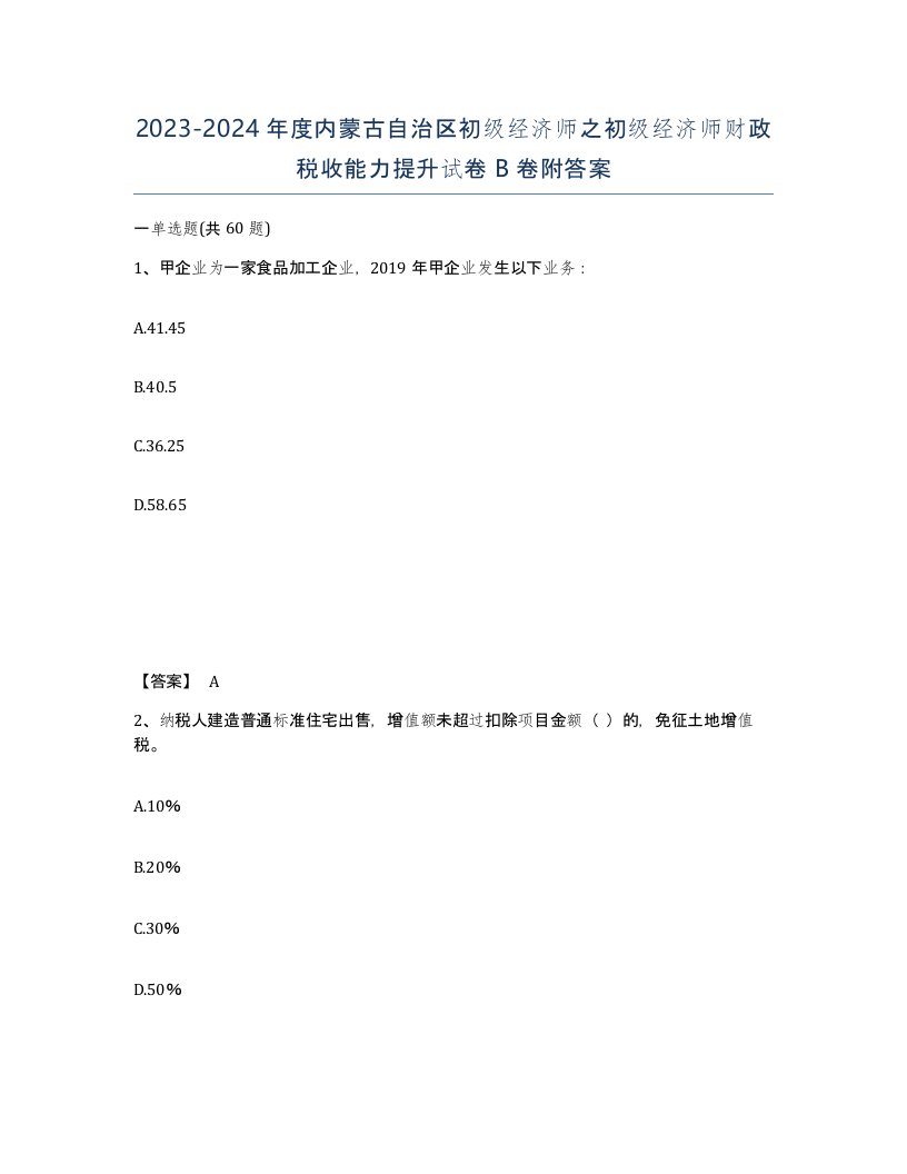 2023-2024年度内蒙古自治区初级经济师之初级经济师财政税收能力提升试卷B卷附答案