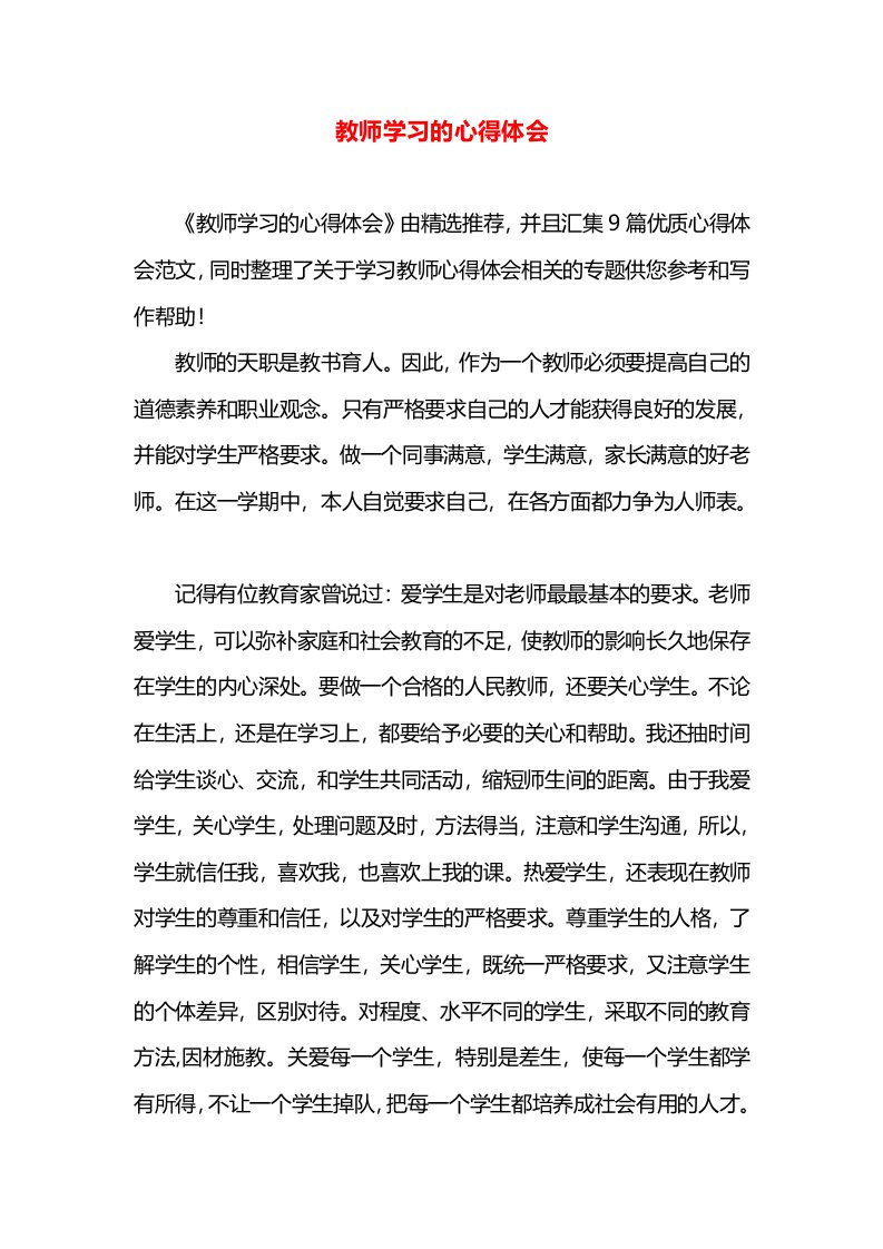 教师学习的心得体会