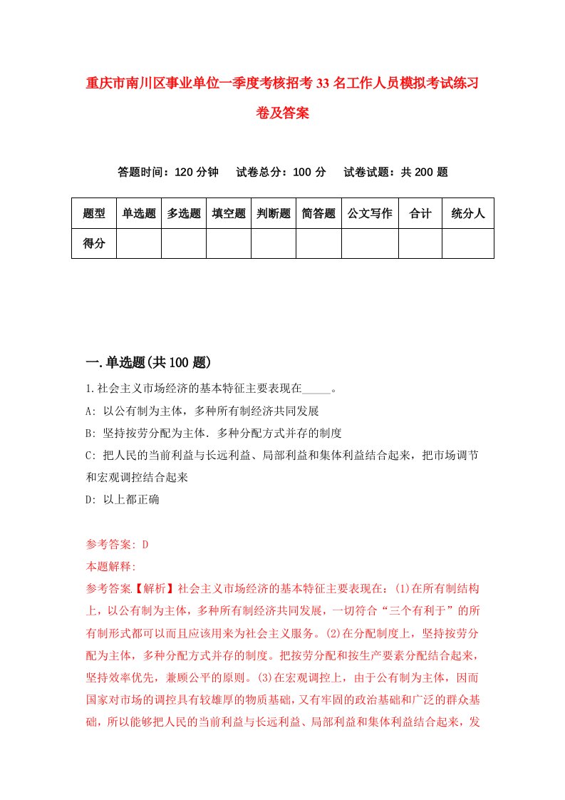 重庆市南川区事业单位一季度考核招考33名工作人员模拟考试练习卷及答案4