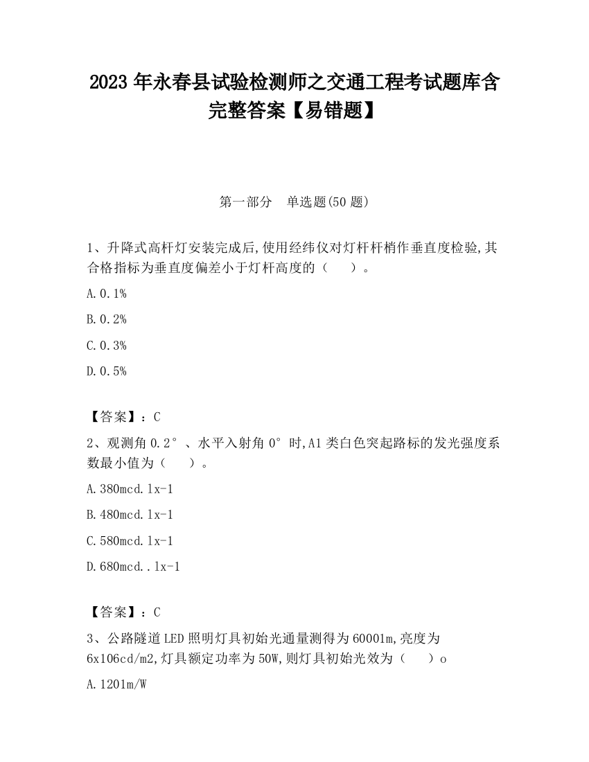 2023年永春县试验检测师之交通工程考试题库含完整答案【易错题】