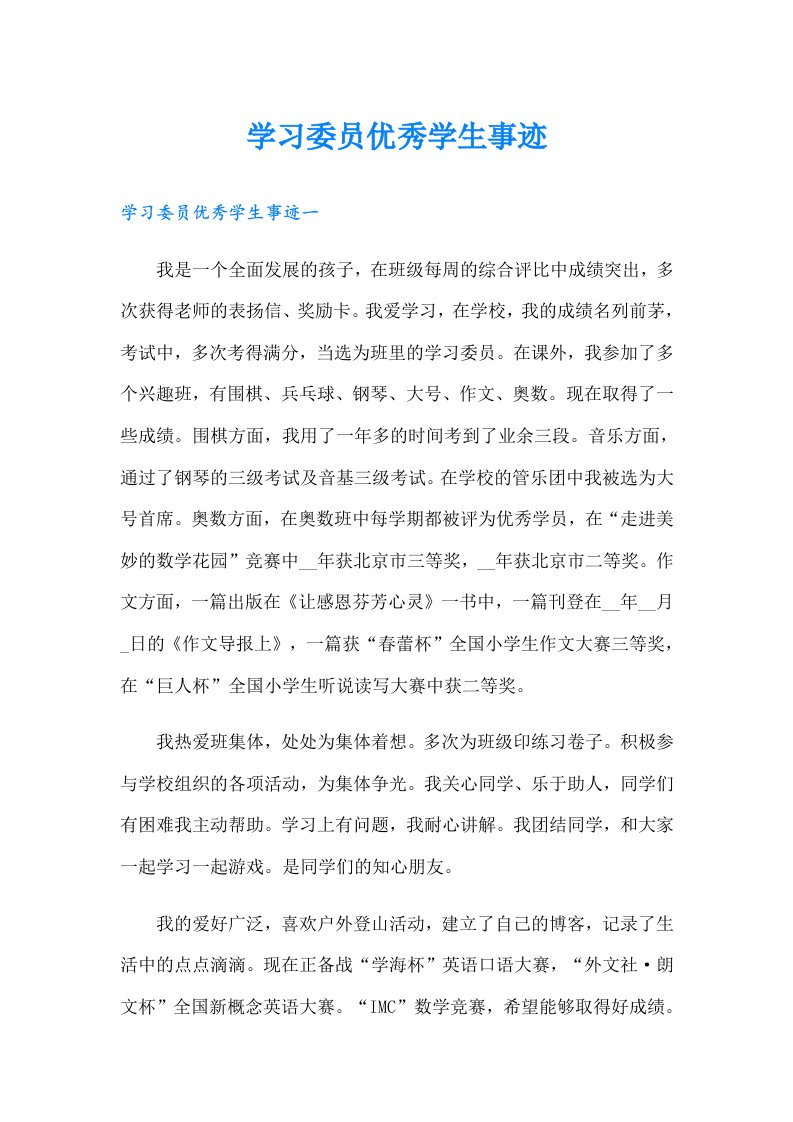 学习委员优秀学生事迹