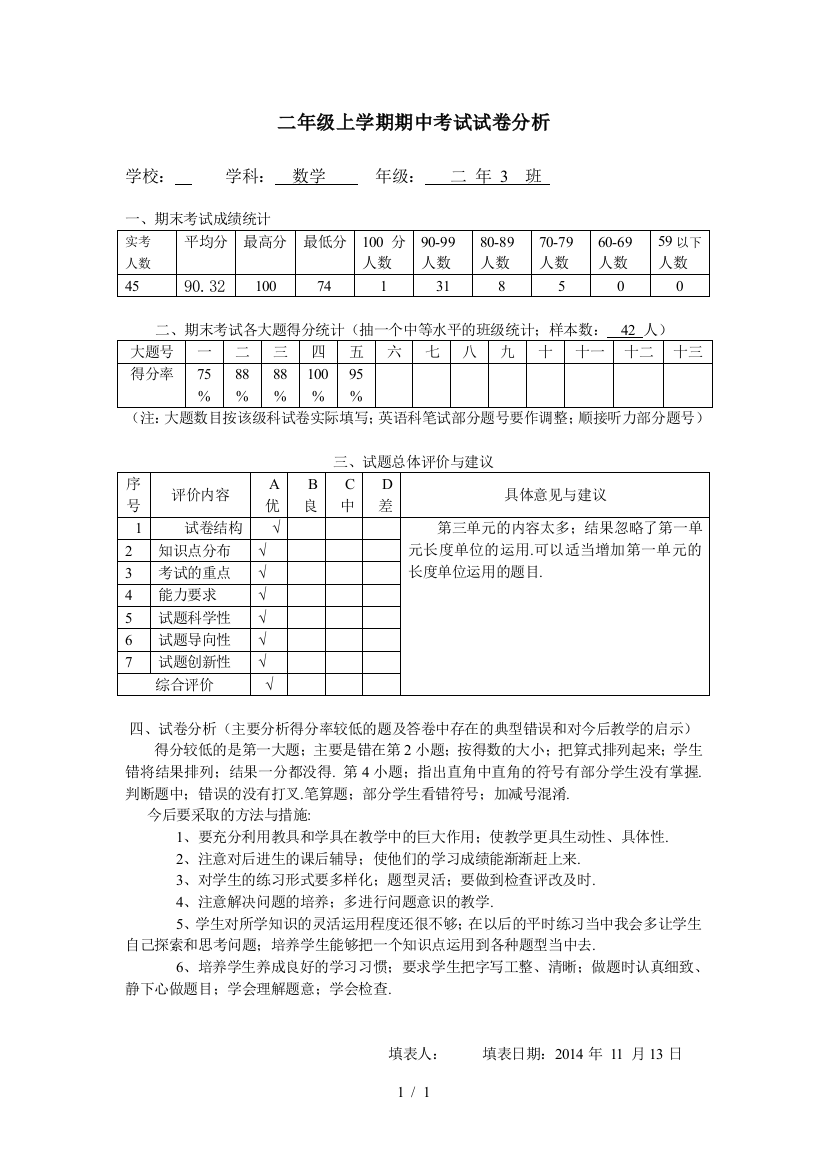 二年级上学期期中考试试卷分析