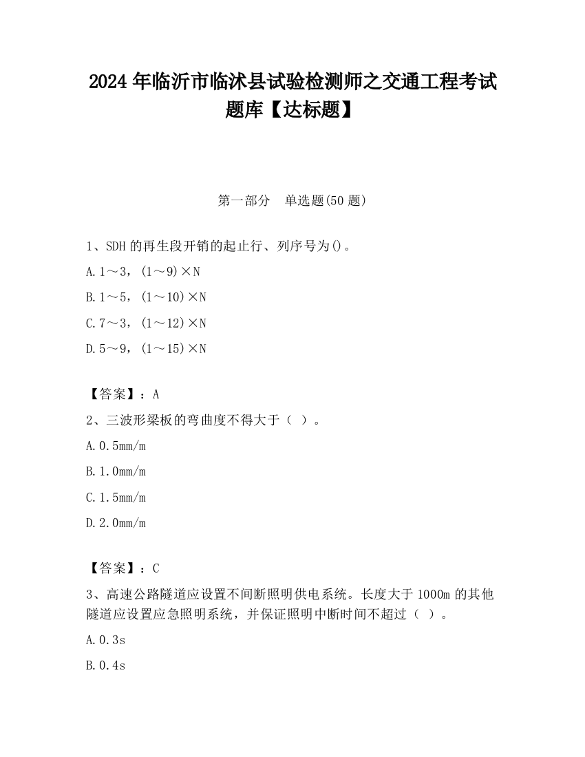 2024年临沂市临沭县试验检测师之交通工程考试题库【达标题】