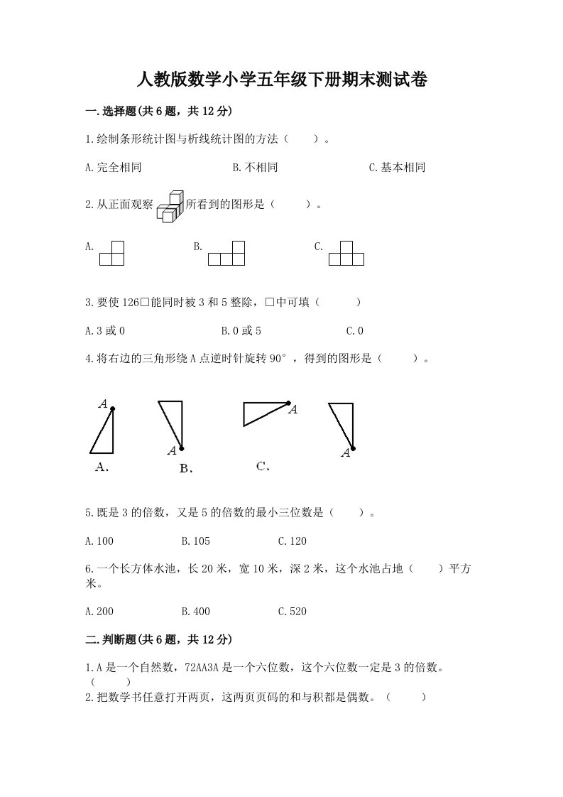 人教版数学小学五年级下册期末测试卷（历年真题）