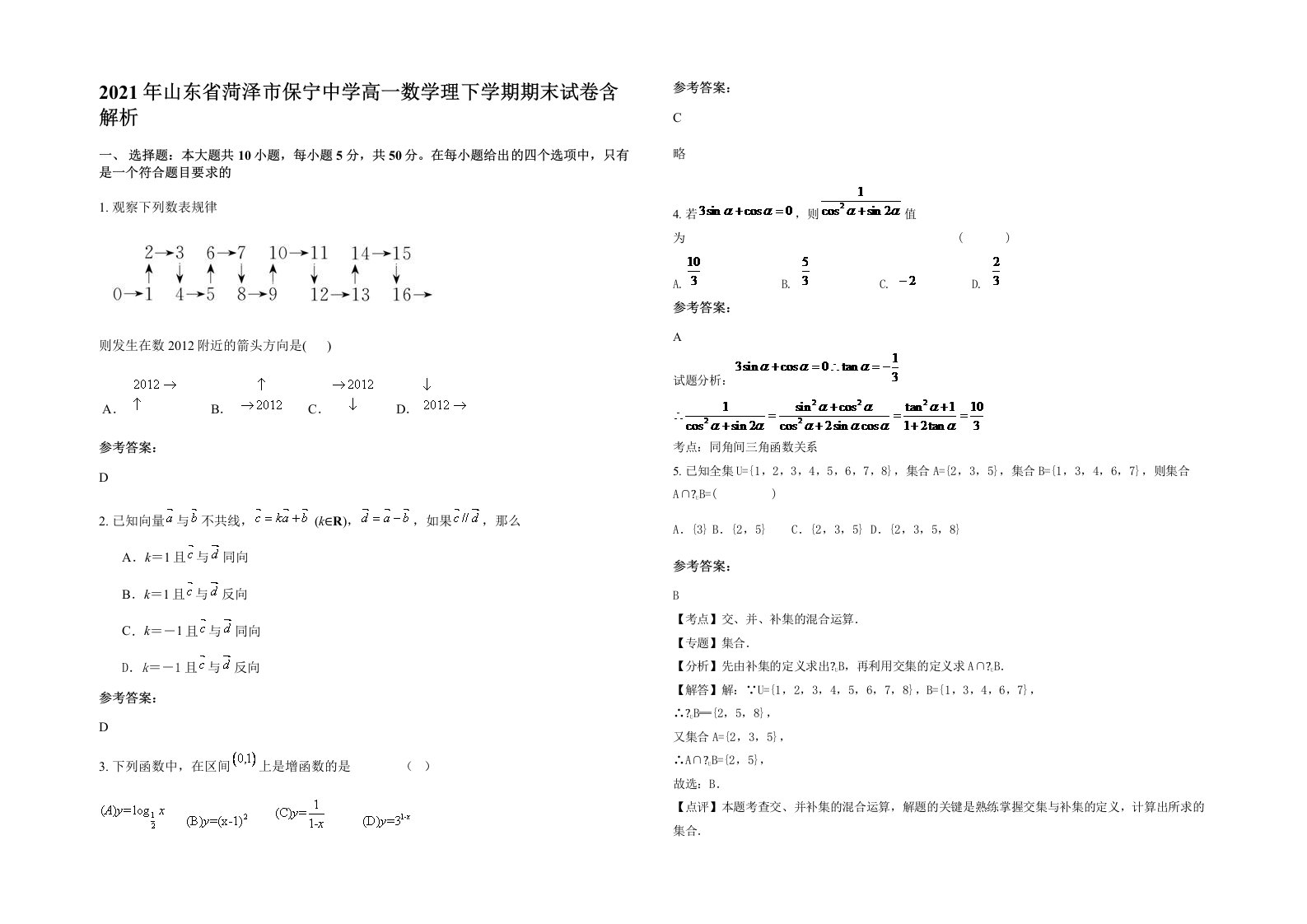 2021年山东省菏泽市保宁中学高一数学理下学期期末试卷含解析