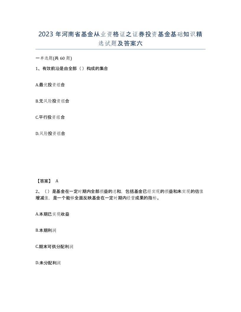 2023年河南省基金从业资格证之证券投资基金基础知识试题及答案六