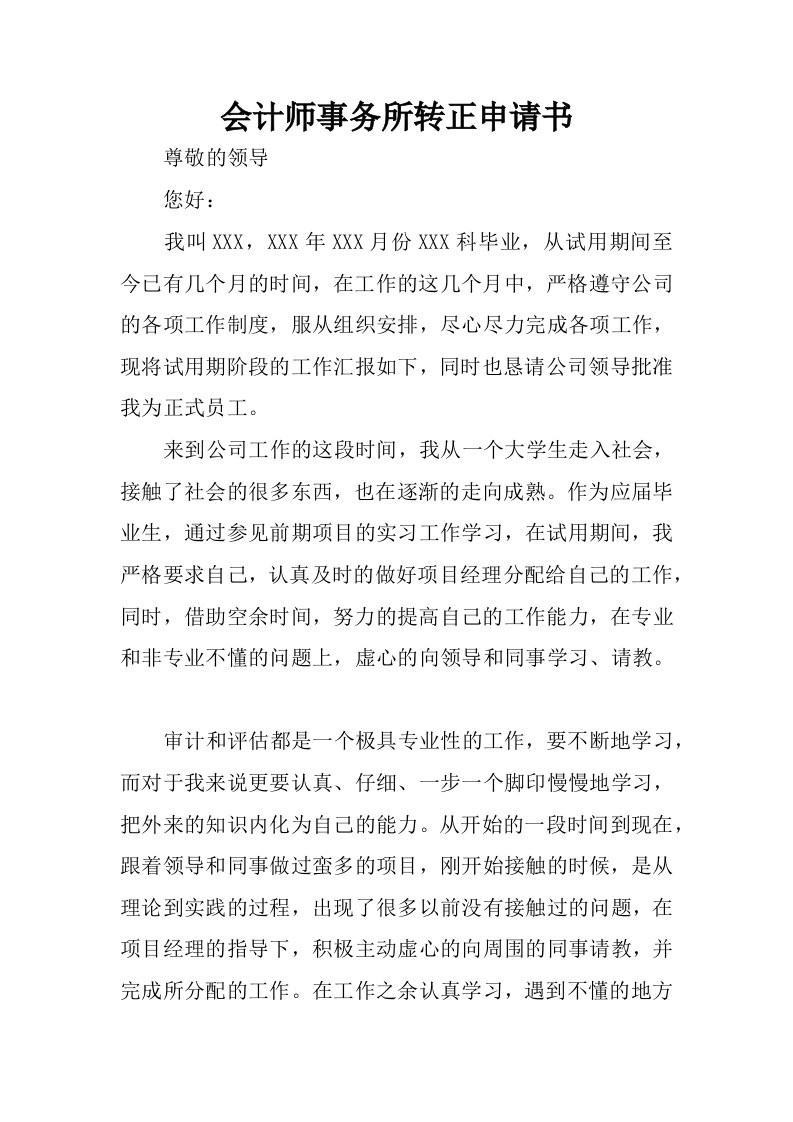 会计师事务所转正申请书.docx