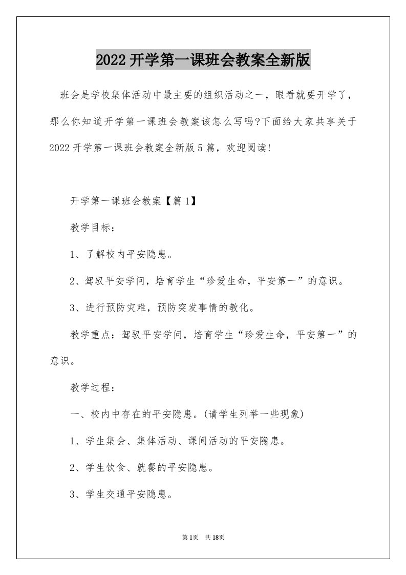 2022开学第一课班会教案全新版