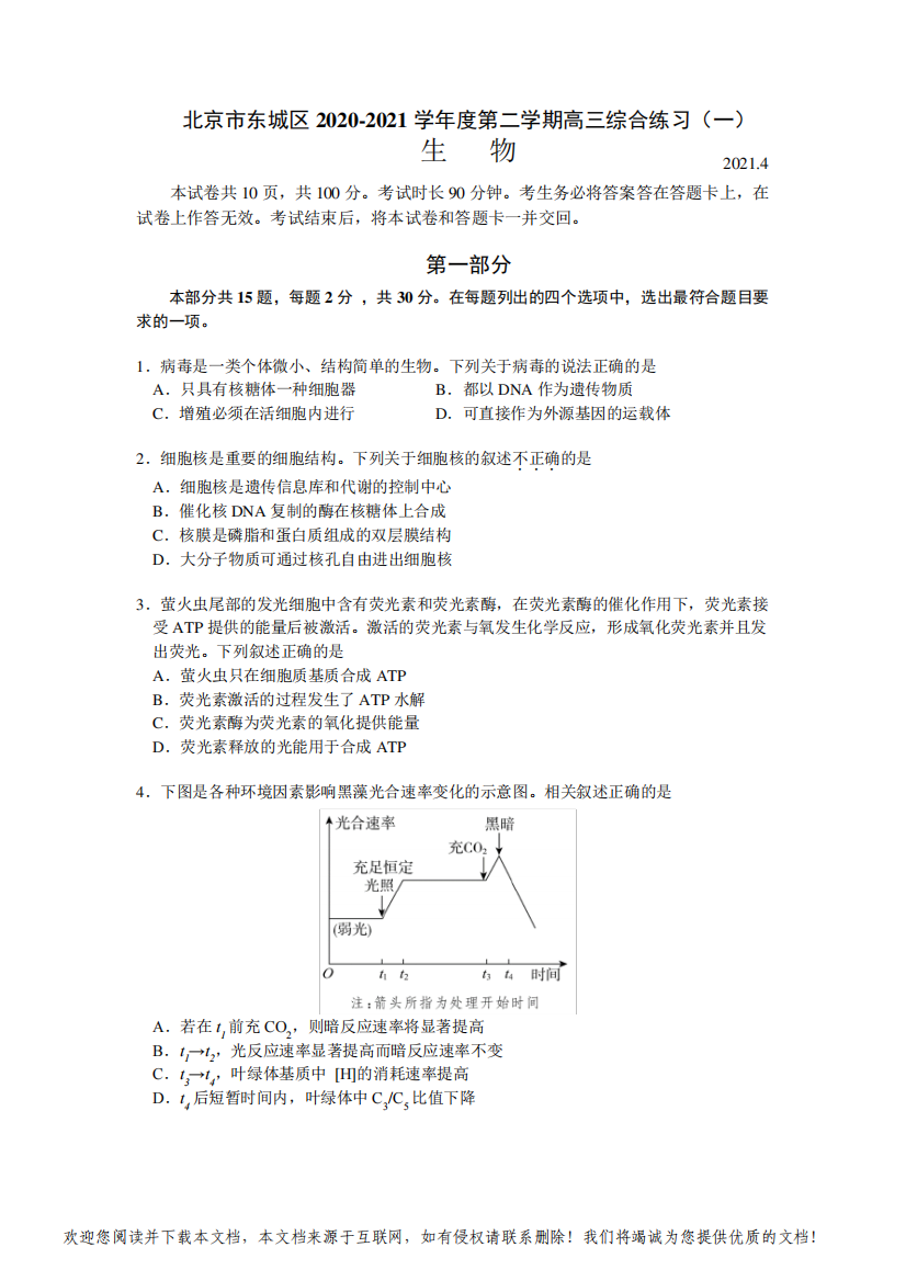 北京市东城区2020-2021学年度第二学期高三综合练习生物