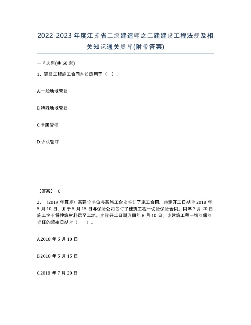 2022-2023年度江苏省二级建造师之二建建设工程法规及相关知识通关题库附带答案