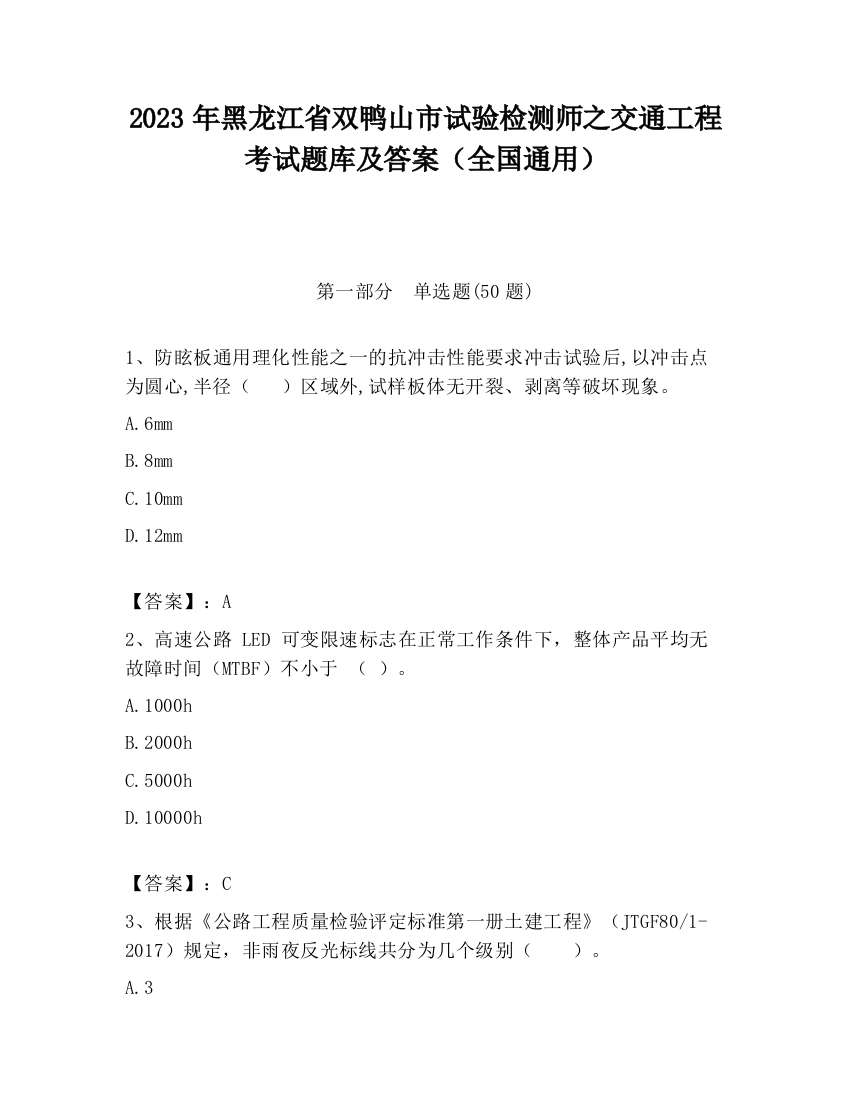 2023年黑龙江省双鸭山市试验检测师之交通工程考试题库及答案（全国通用）