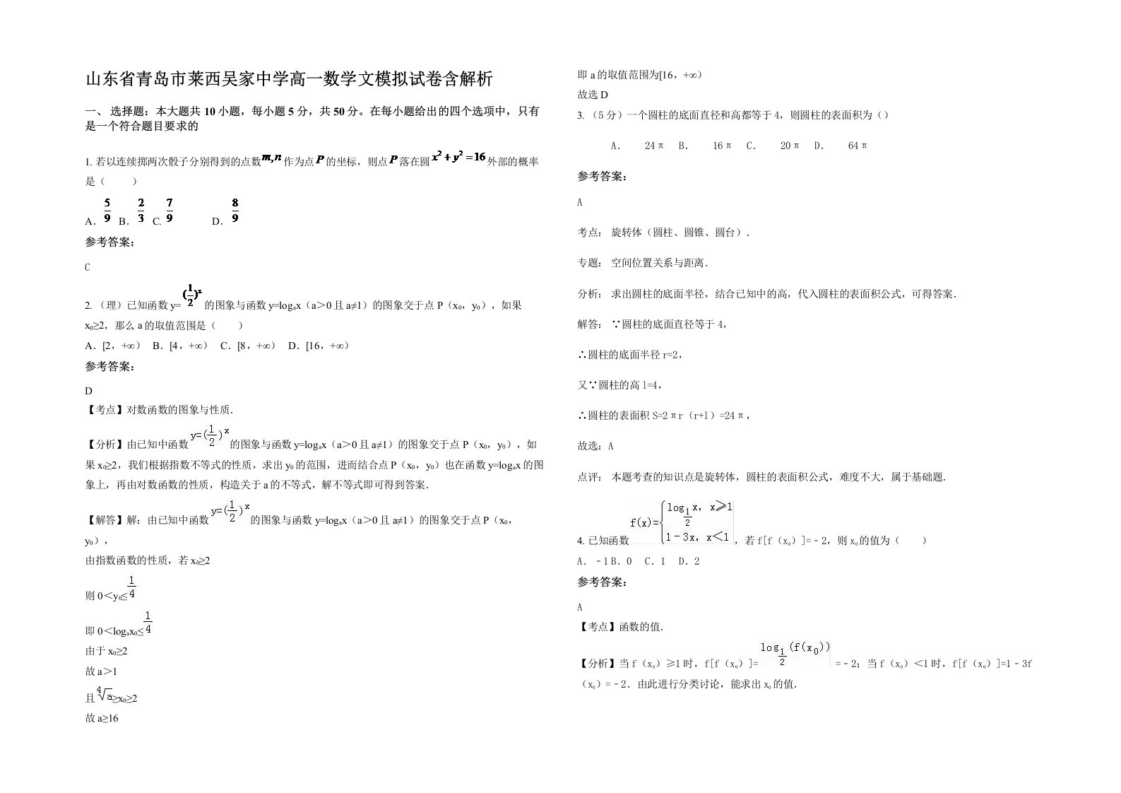 山东省青岛市莱西吴家中学高一数学文模拟试卷含解析