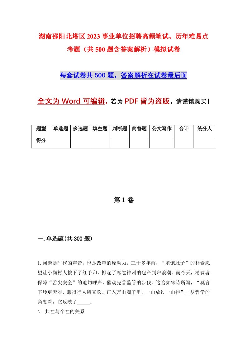 湖南邵阳北塔区2023事业单位招聘高频笔试历年难易点考题共500题含答案解析模拟试卷