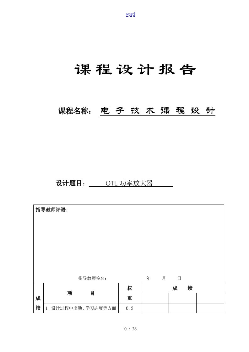 电子技术课程设计----OTL功率放大器