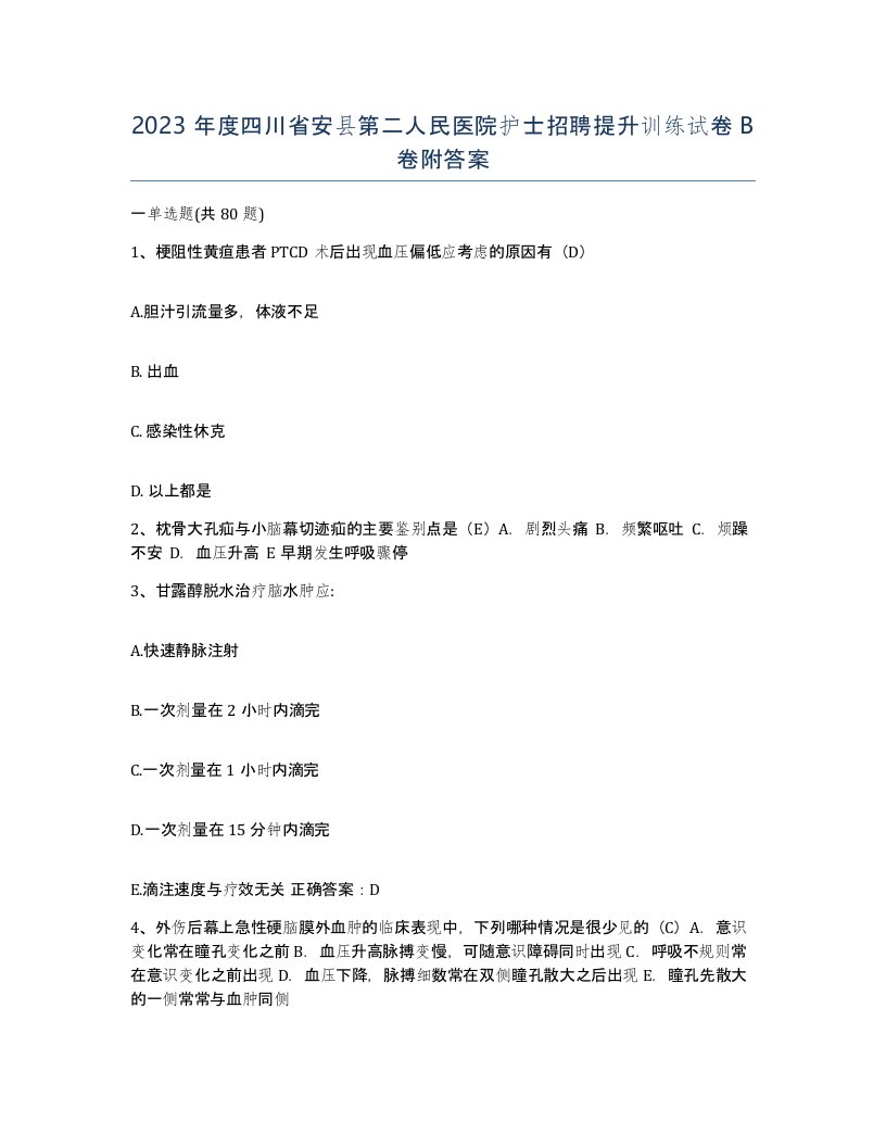 2023年度四川省安县第二人民医院护士招聘提升训练试卷B卷附答案