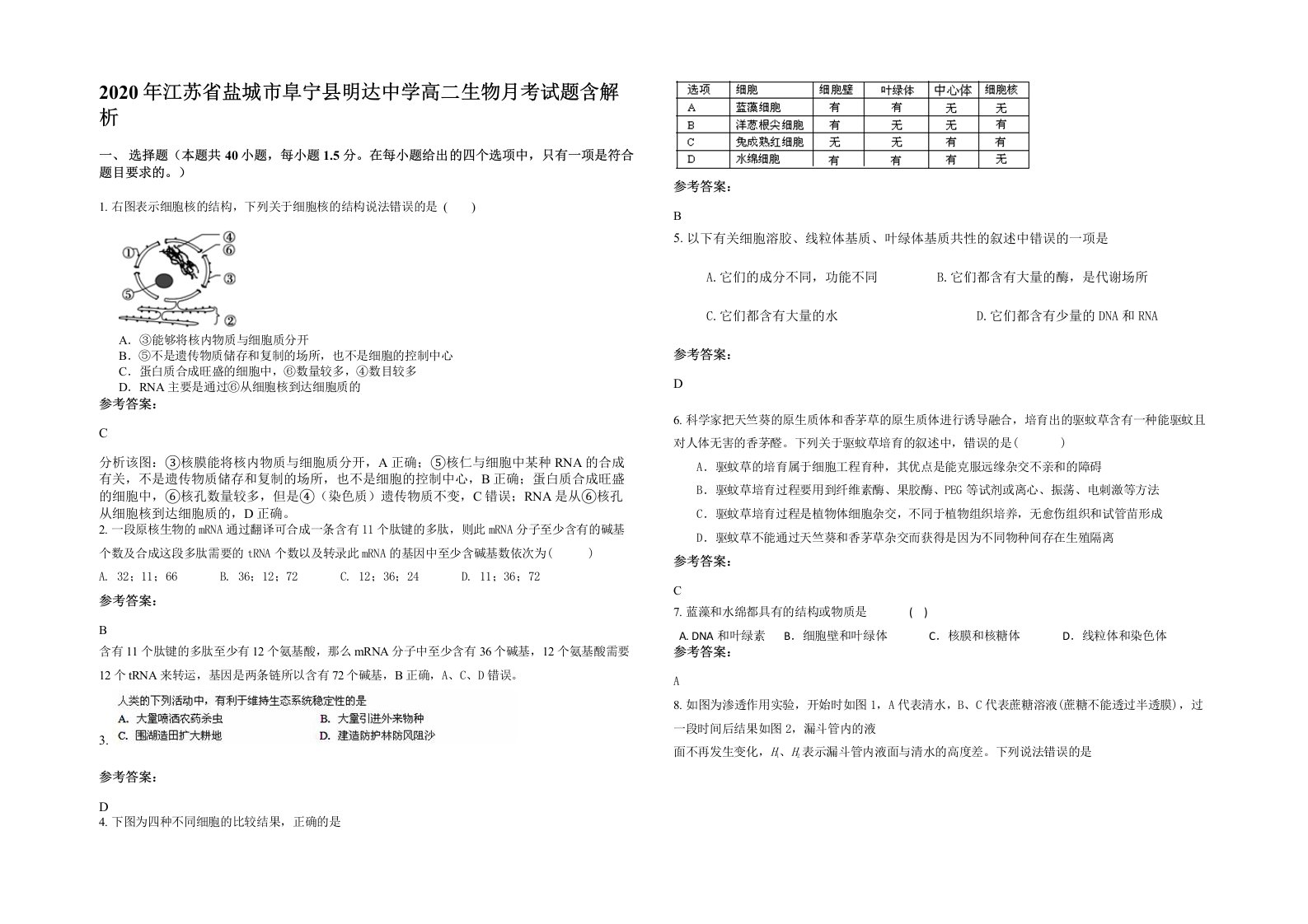 2020年江苏省盐城市阜宁县明达中学高二生物月考试题含解析