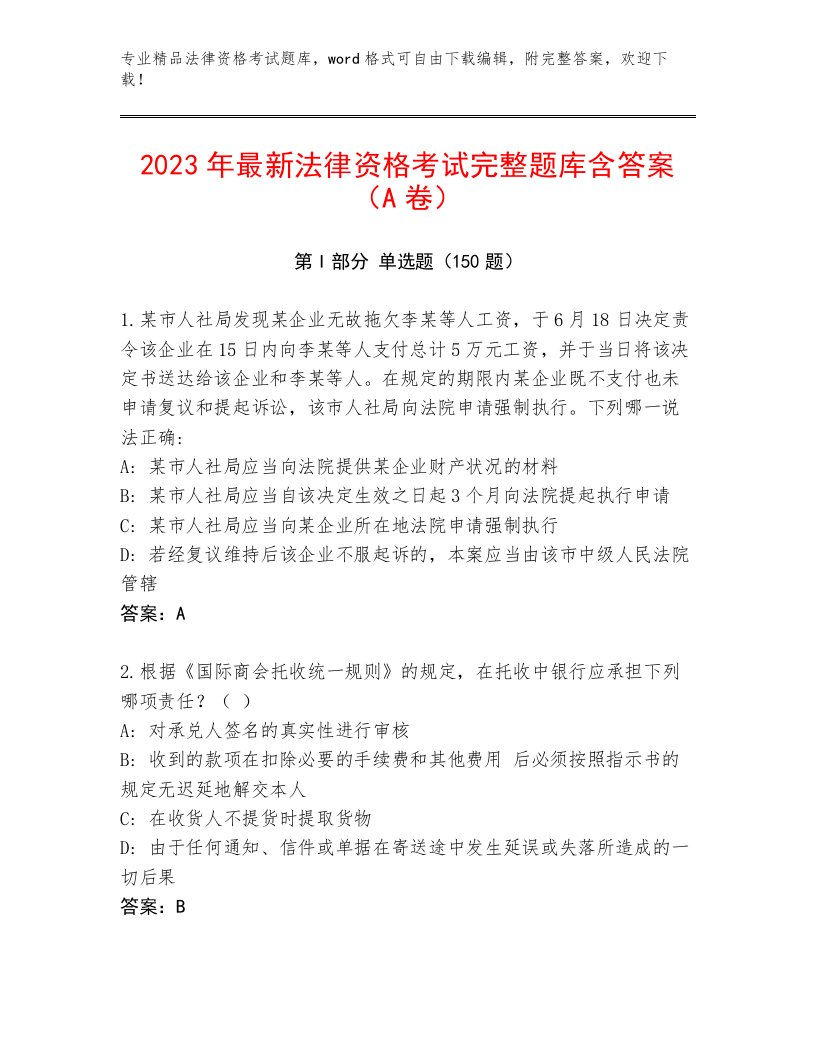 内部法律资格考试内部题库及答案【各地真题】