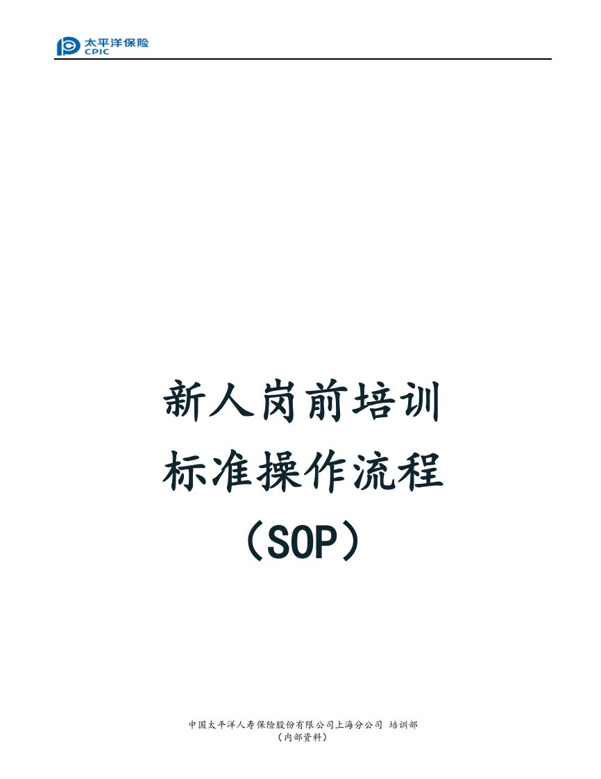 新人岗前培训标准操作流程（SOP）