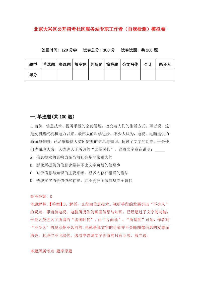 北京大兴区公开招考社区服务站专职工作者自我检测模拟卷第1套