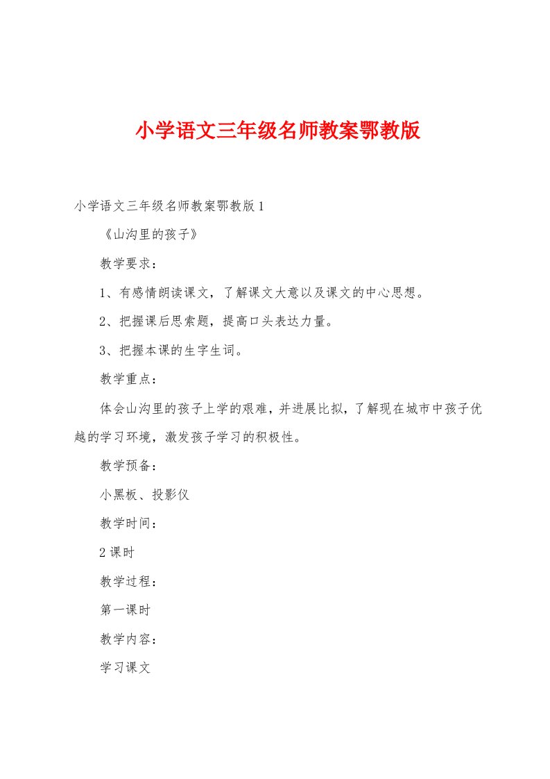 小学语文三年级名师教案鄂教版