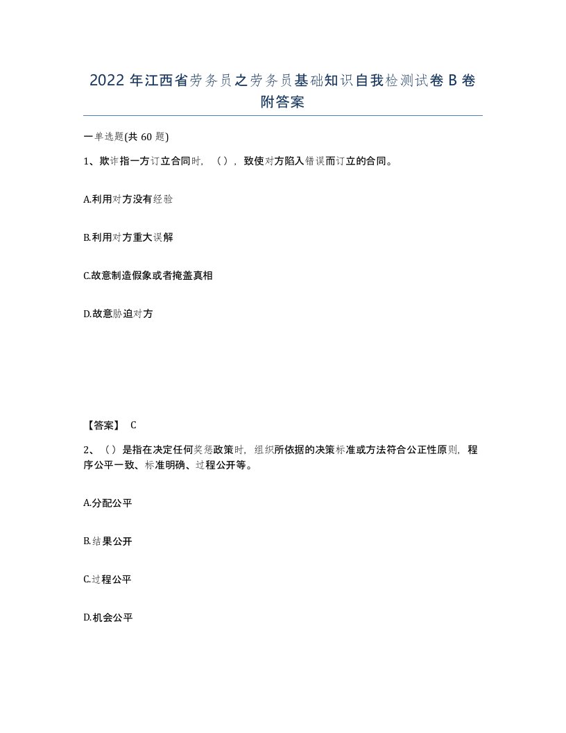 2022年江西省劳务员之劳务员基础知识自我检测试卷B卷附答案