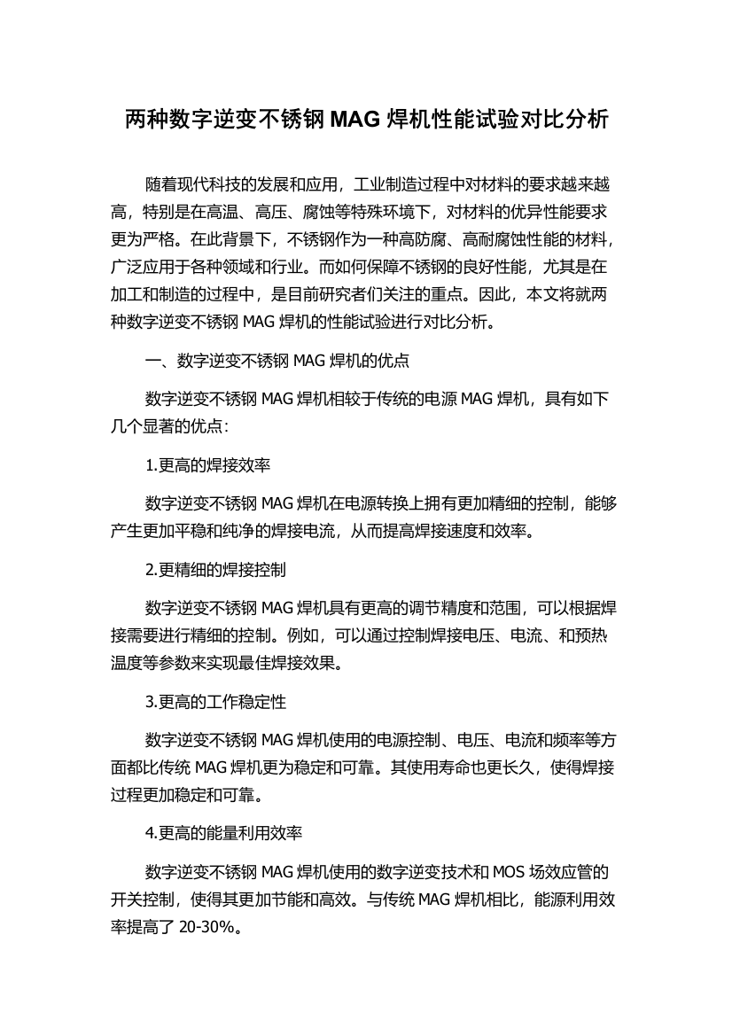 两种数字逆变不锈钢MAG焊机性能试验对比分析